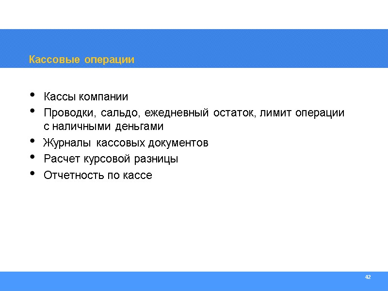 42 Кассовые операции Кассы компании Проводки, сальдо, ежедневный остаток, лимит операции с наличными деньгами